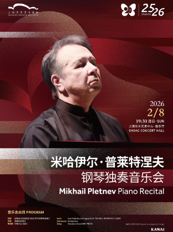米哈伊尔·普莱特涅夫钢琴独奏音乐会上海站