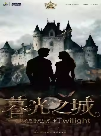 【武汉】“暮光之城”沉浸式烛光音乐会
