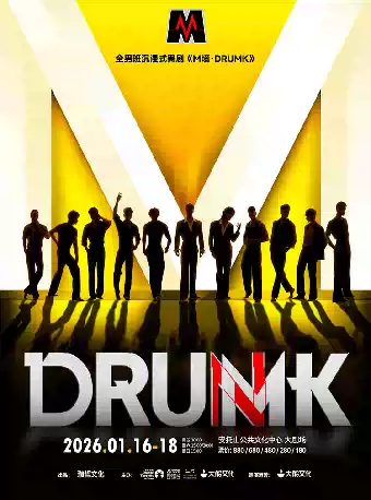【深圳】全男班沉浸式舞剧《M境·DRUMK》