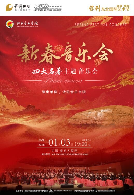 【沈阳】沈阳音乐学院新春音乐会-四大名著主题音乐会