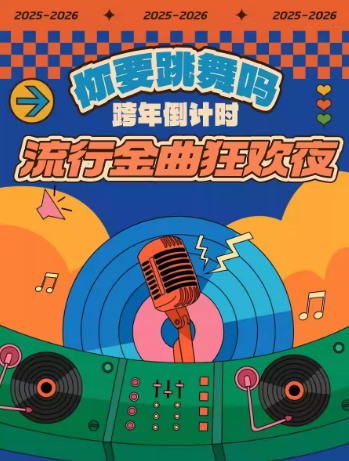 【重庆】跨年倒计时「你要跳舞吗 流行金曲狂欢夜」