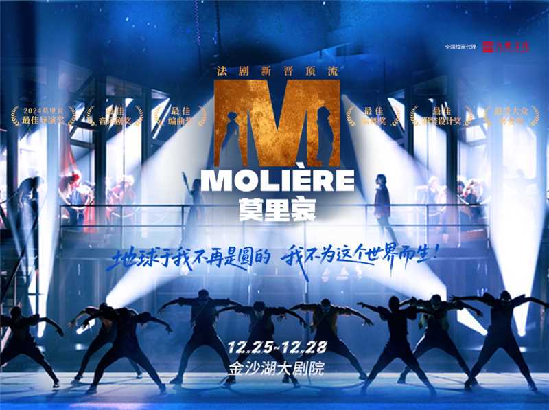 法语原版音乐剧《莫里哀》杭州站