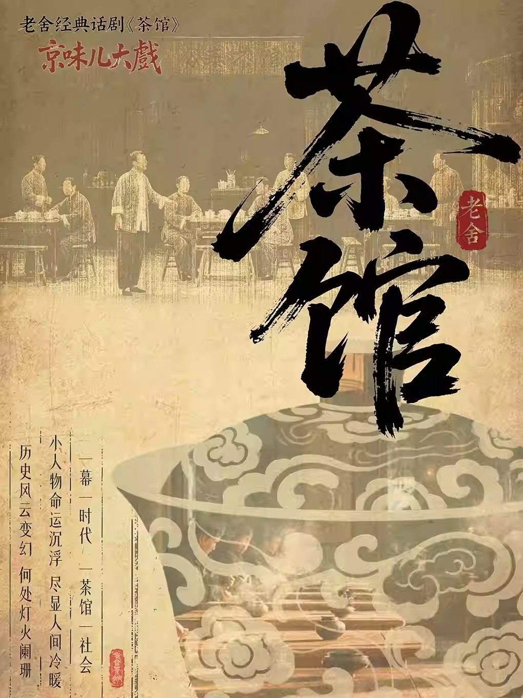 【天津】老舍经典话剧《茶馆》