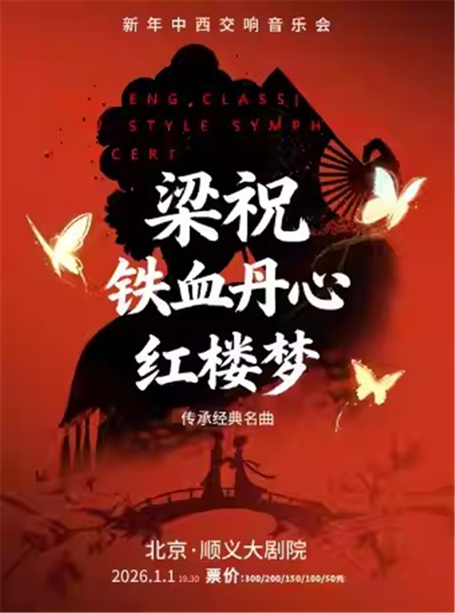 【北京】新年中西交响音乐会-《梁祝》《铁血丹心》《红楼梦》传承经典名曲
