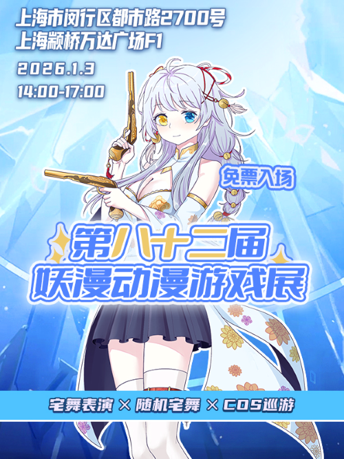 【上海】第八十二届妖漫动漫游戏展