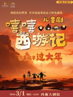 【诸暨】春节合家欢大型沉浸式互动亲子舞台剧《嘻嘻...西游记》