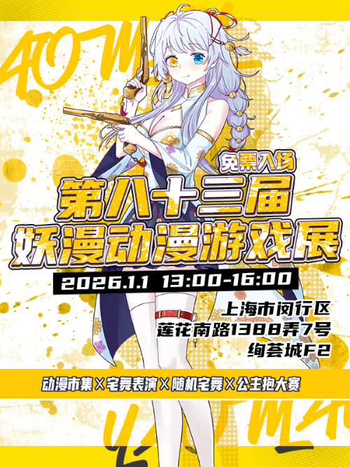 【上海】第八十三届妖漫动漫游戏展