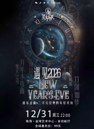 【珠海】“遇见·2026”双次元跨年夜：动漫燃曲×粤语经典音乐派对