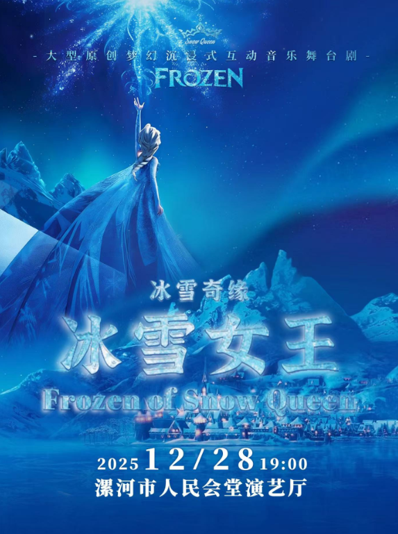 【漯河】大型原创幻沉浸式互动音乐舞台剧《冰雪奇缘之冰雪女王》