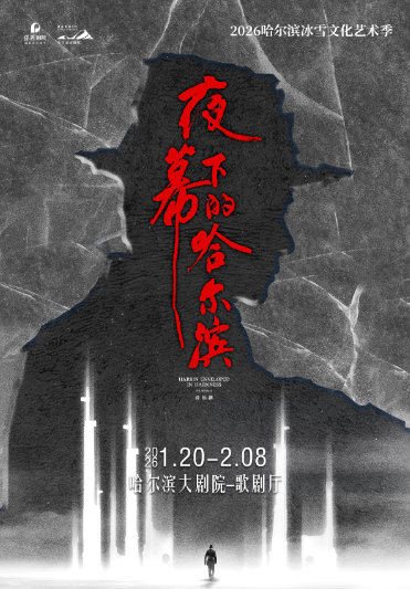 音乐剧《夜幕下的哈尔滨》哈尔滨站