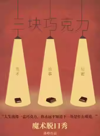 魔術脫口秀《三塊巧克力》北京站
