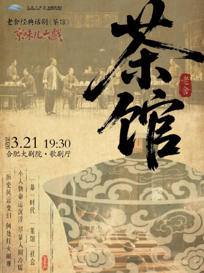 【合肥】老舍经典话剧《茶馆》专属版