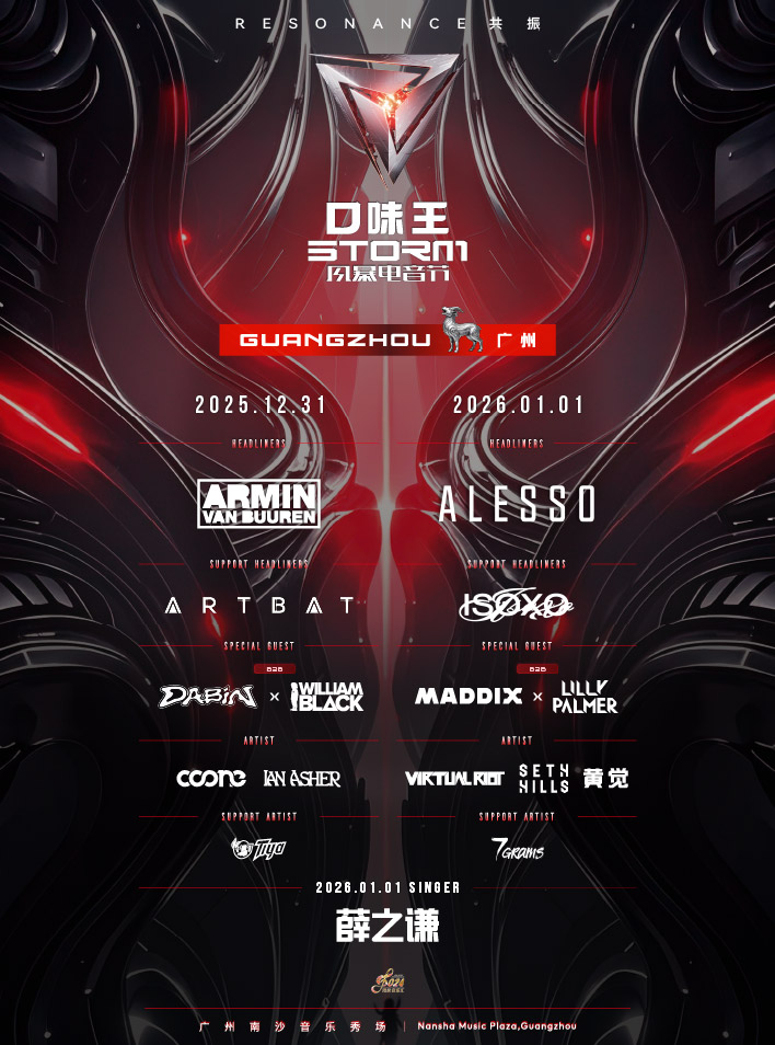 2025口味王风暴电音节-广州站