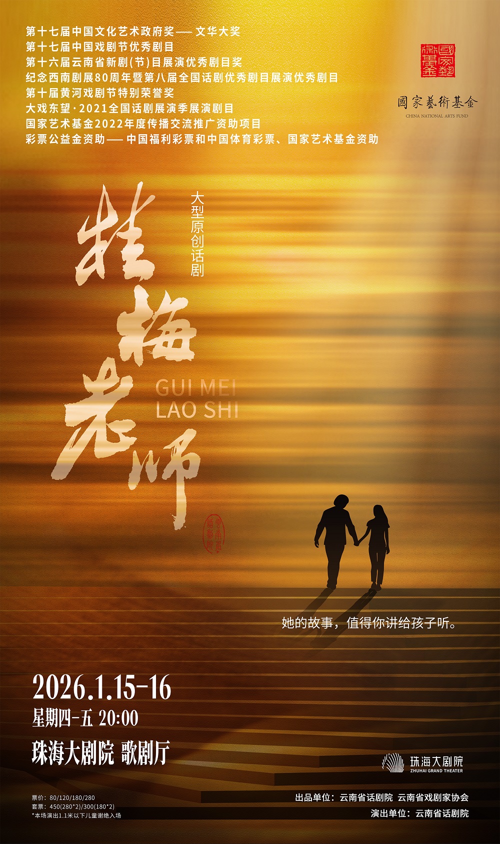 【珠海】文华大奖获奖剧目—话剧《桂梅老师》