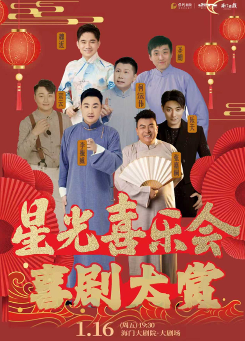 【南通】新春演出季喜剧大赏《星光喜乐会》