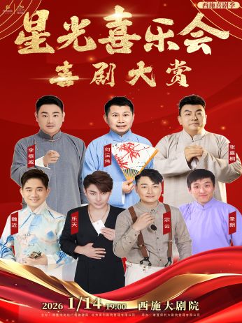 【诸暨】笑星云集喜剧大赏《星光喜乐会》