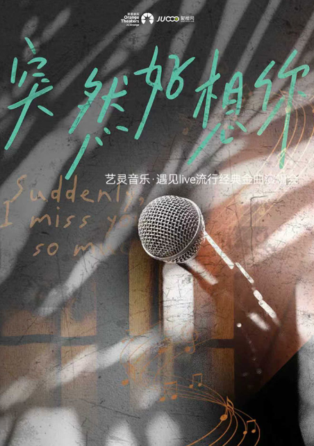 艺灵音乐·遇见live流行经典金曲演唱会《突然好想你》-南平站