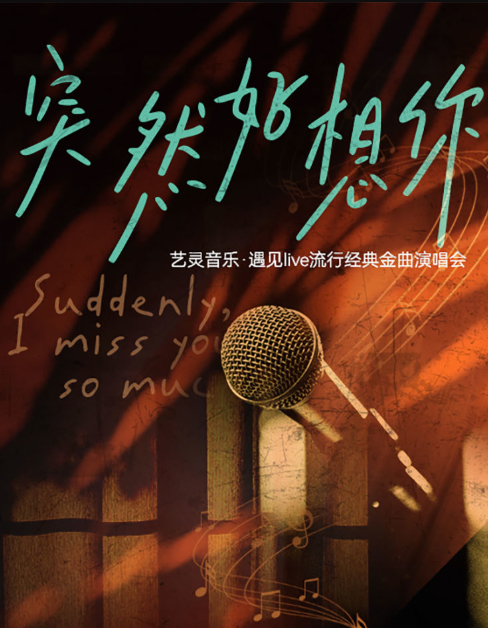 艺灵音乐·遇见live流行经典金曲演唱会 《突然好想你》-武夷山站