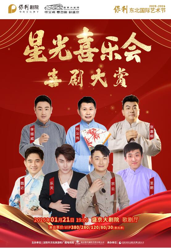 【沈阳】喜剧大赏《星光喜乐会》