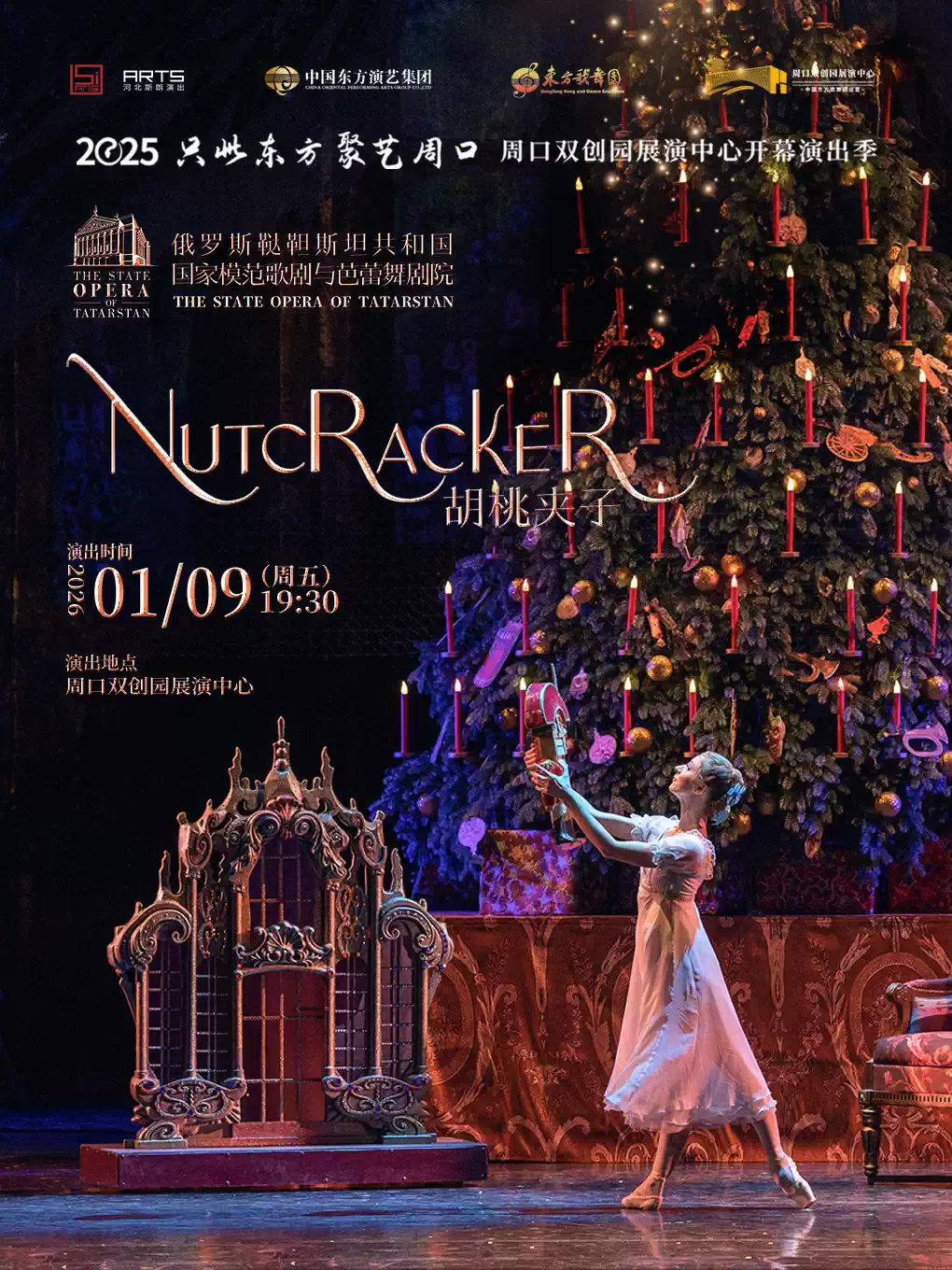 【周口】俄罗斯鞑靼斯坦共和国国家模范歌剧与芭蕾舞剧院芭蕾舞剧《胡桃夹子》