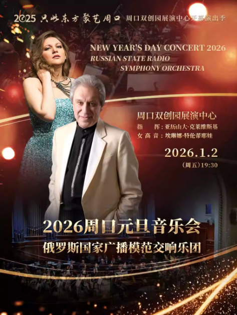 【周口】俄罗斯国家广播模范交响乐团2026新年音乐会