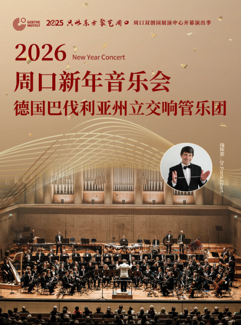 【周口】2026周口新年音乐会-德国巴伐利亚州立交响管乐团