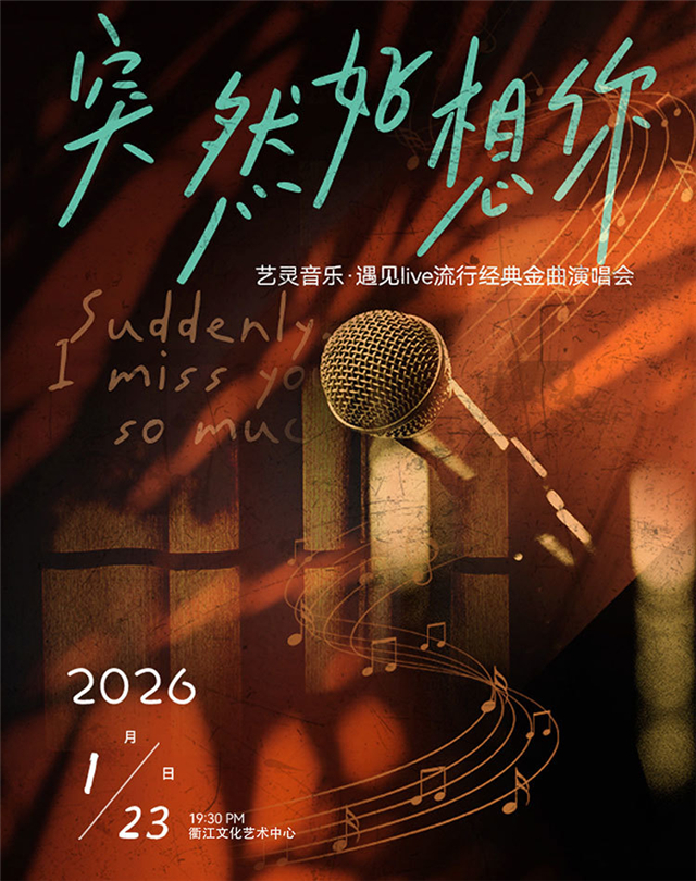 【衢江】遇见live流行经典金曲演唱会《突然好想你》