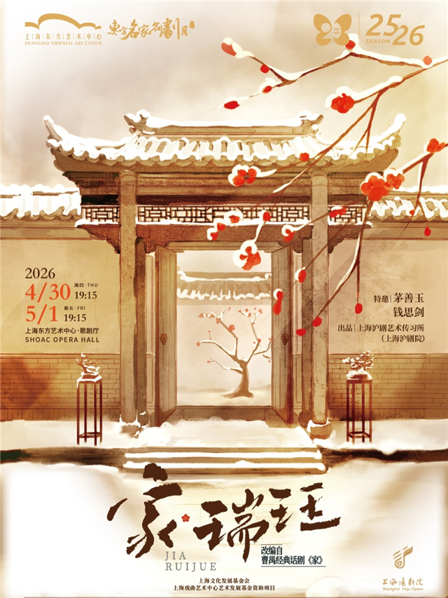 【上海】第十六届东方名家名剧月上海沪剧院沪剧《家·瑞珏》