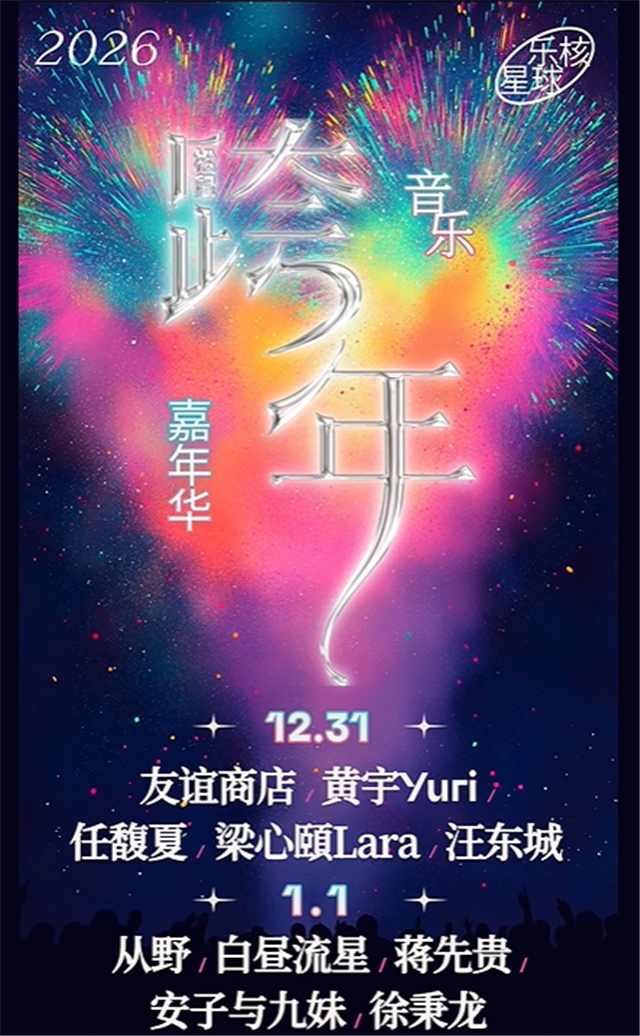 【芜湖】2026乐核星球·松鼠跨年音乐嘉年华