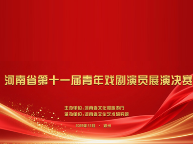 【郑州】河南省第十一届青年戏剧演员展演决赛