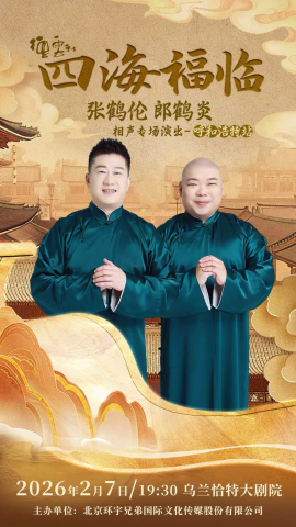 【呼和浩特】四海福临德云社张鹤伦郎鹤炎相声专场演出