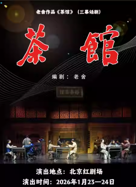 【北京】迎新春大戏-老舍经典话剧《茶馆》