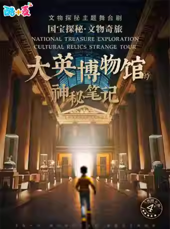 【杭州】国宝探秘·文物奇旅舞台剧《大英博物馆的神秘笔记》