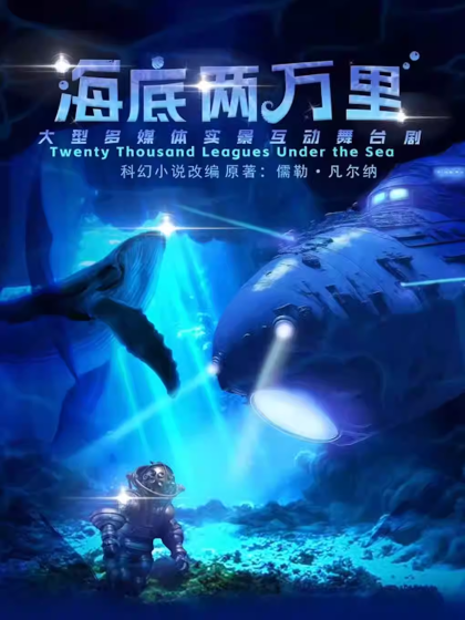 【哈尔滨】经典文学著作改编·海洋探险科普儿童舞台剧《海底两万里与鹦鹉螺号同行》