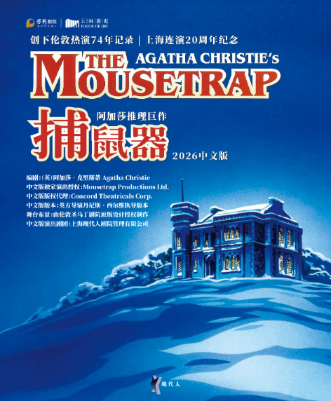 【上海】阿加莎推理巨作《捕鼠器》