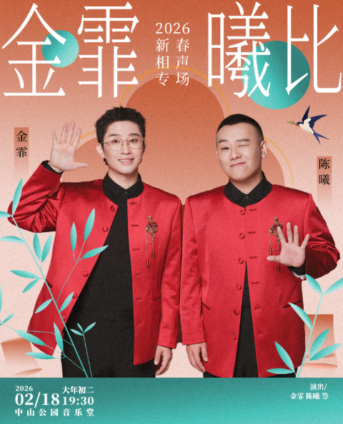 【北京】 金霏曦比—2026新春相声专场