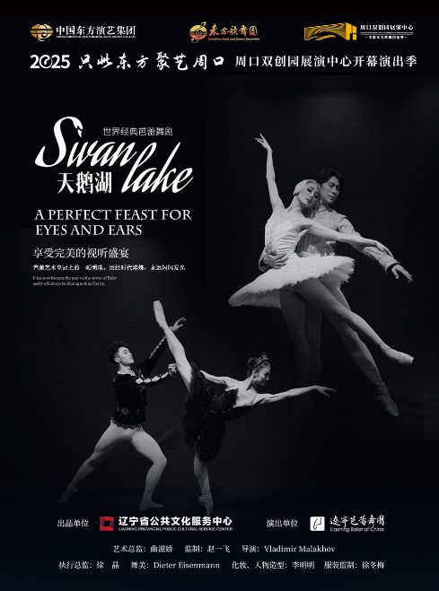 【周口】辽宁芭蕾舞团世界经典芭蕾舞剧《天鹅湖》