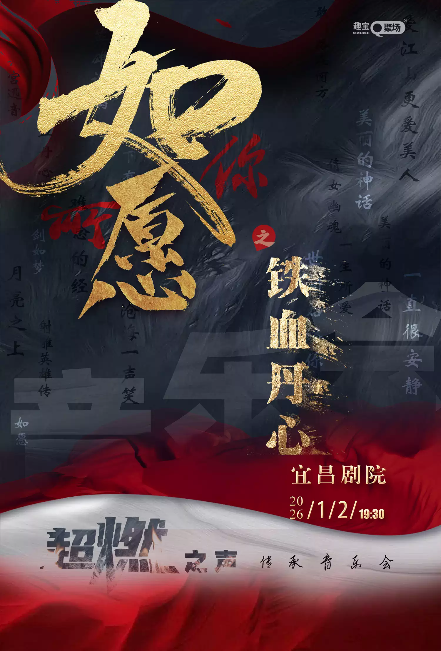 【宜昌】《铁血丹心之如你所愿》超燃之声传承音乐会