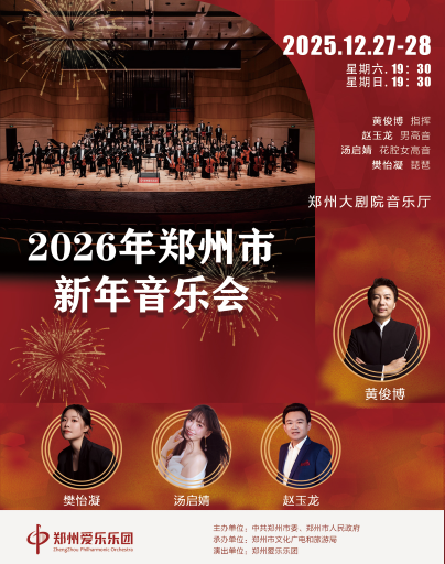 【郑州】2026年郑州市新年音乐会
