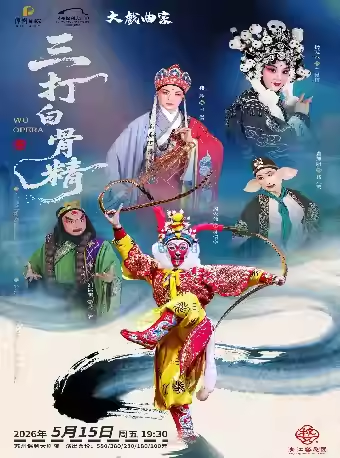 【苏州】 2026“大戏曲家”系列杨霞云、楼胜、周宏伟领衔主演婺剧《三打白骨精》