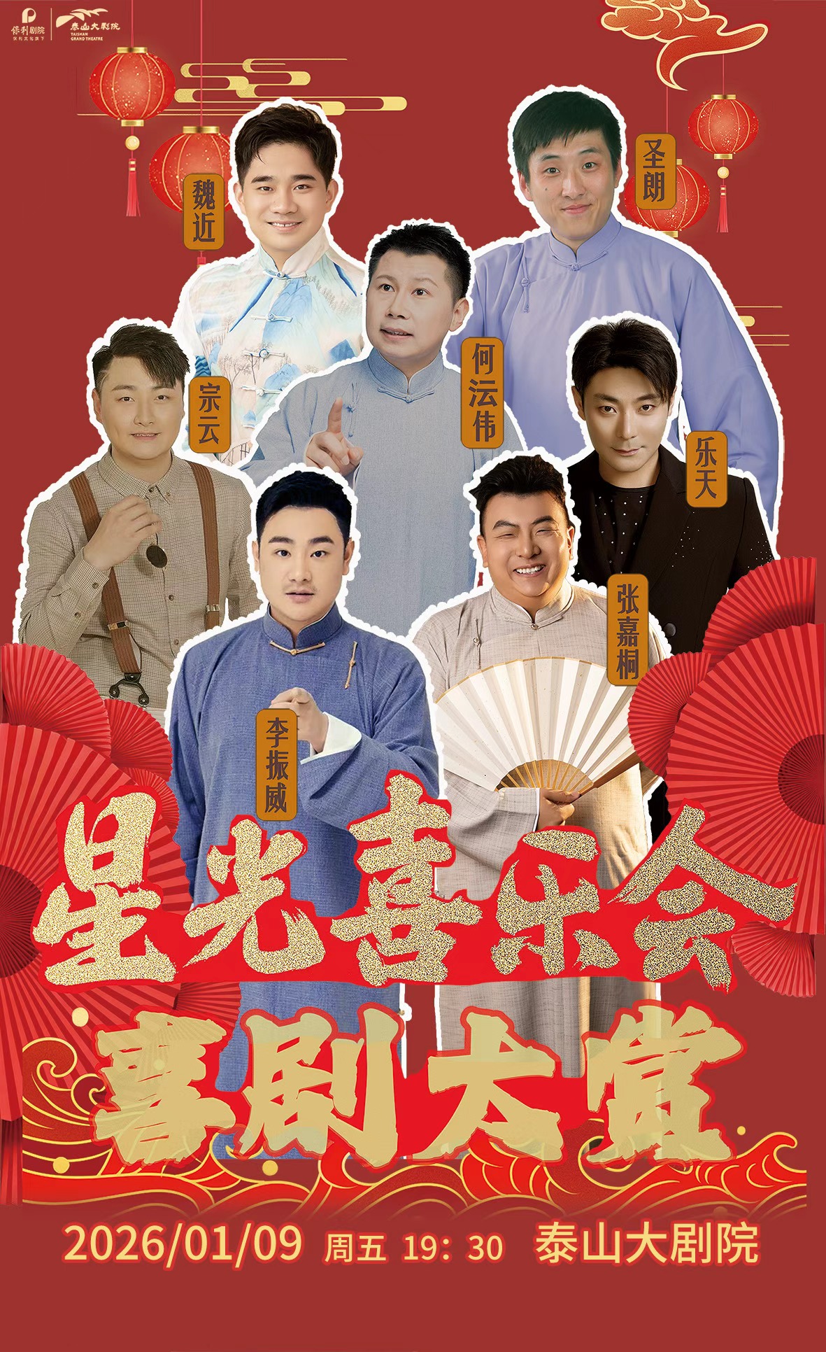 【泰安】喜剧大赏《星光喜乐会》