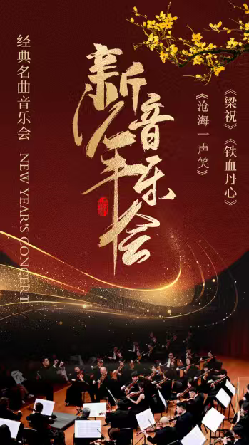 河源《梁祝》《铁血丹心》《沧海一声笑》经典名曲新年音乐会