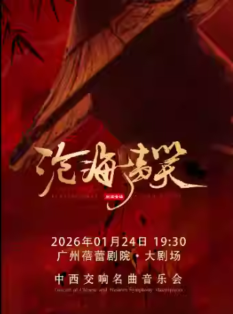 【广州】《铁血丹心》《沧海一声笑》国风经典名曲中西交响音乐会