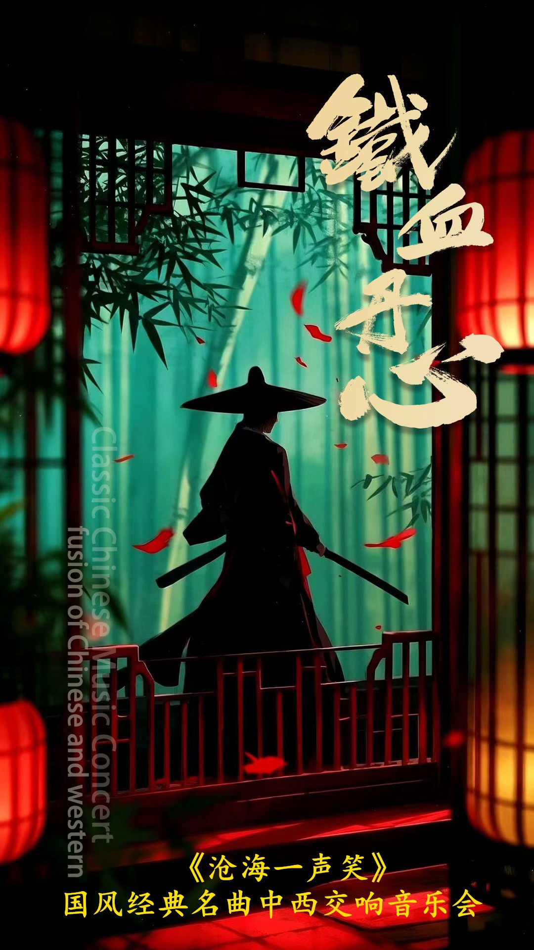 【西安】《铁血丹心》《沧海一声笑》国风经典名曲中西交响音乐会