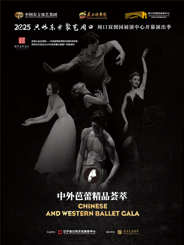 【周口】辽宁芭蕾舞团《中外芭蕾精品荟萃》
