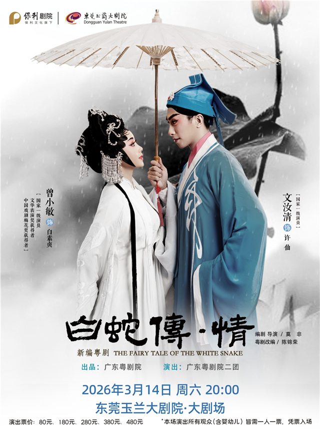 【东莞】粤剧《白蛇传·情》