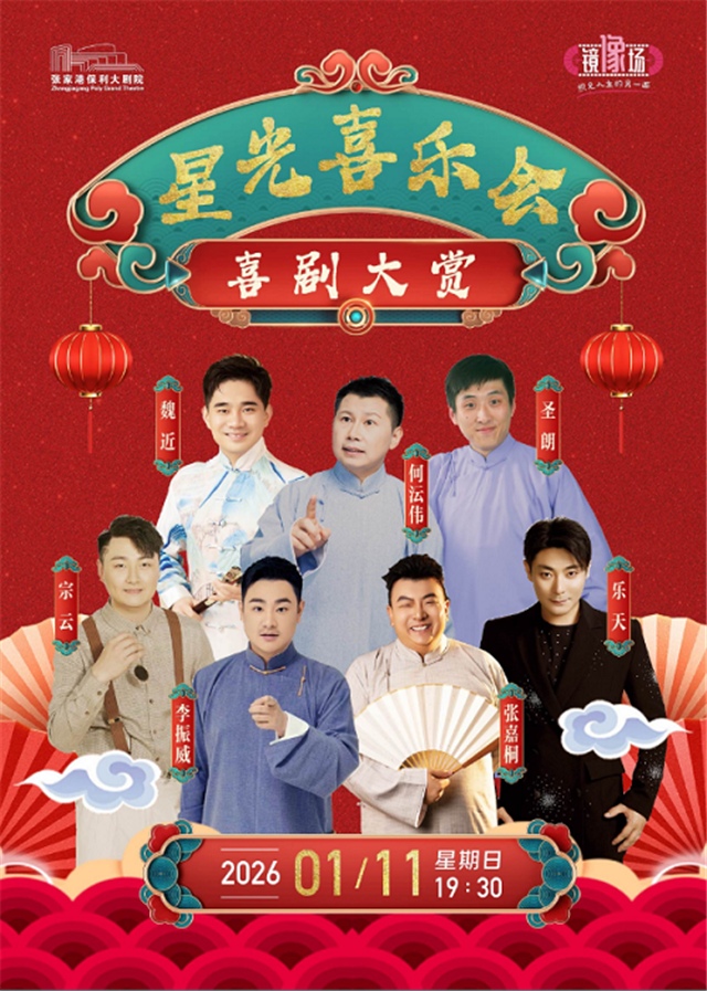 【张家港】喜剧大赏《星光喜乐会》