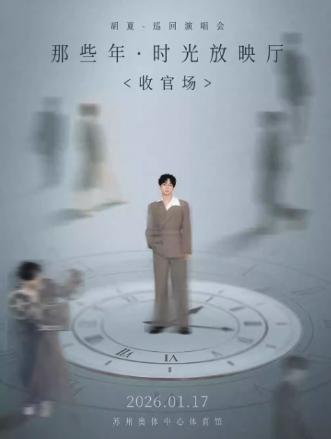 【苏州】胡夏《那些年·时光放映厅》巡回演唱会