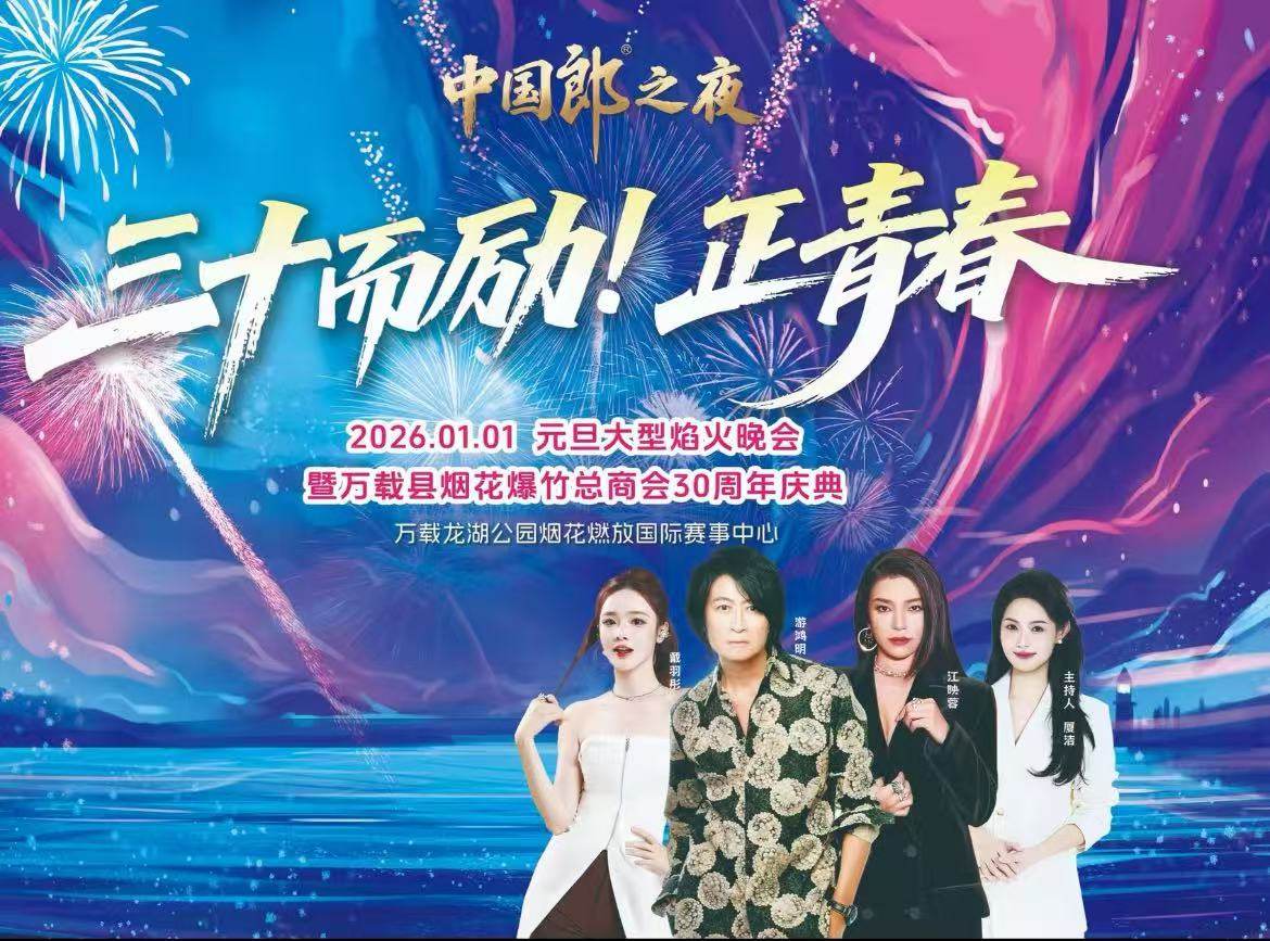 【宜春】中国郎酒之夜·三十而励 正青春-元旦大型焰火晚会