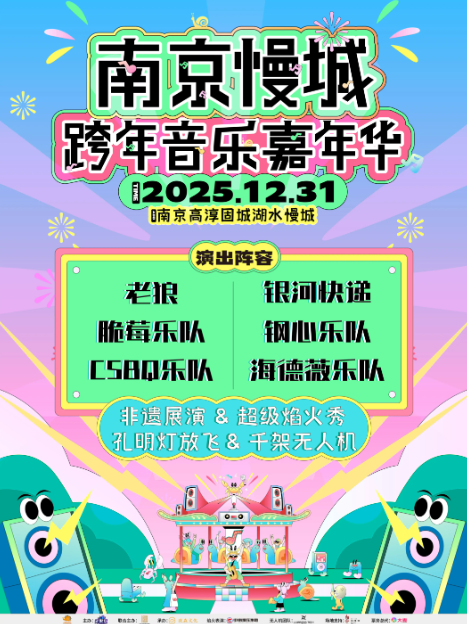 【南京】南京慢城跨年音乐嘉年华